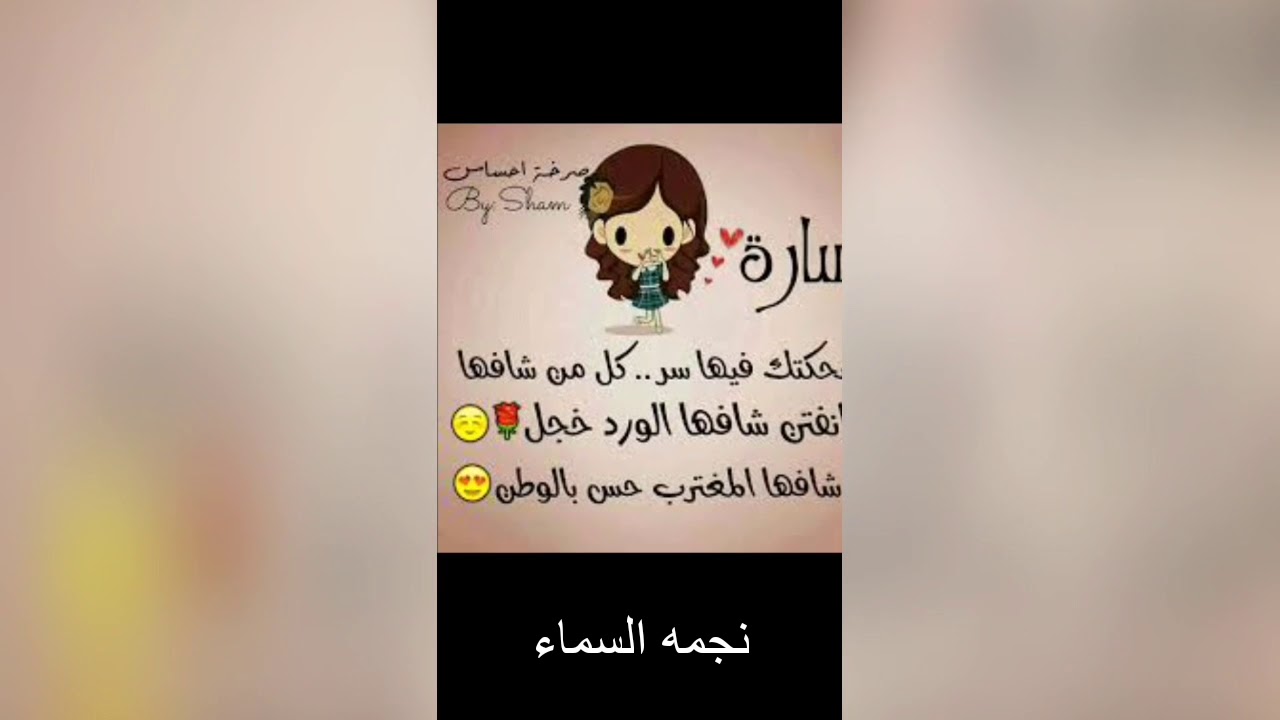 شعر باسم ساره - ساره من الاسماء العالمية 2919 9