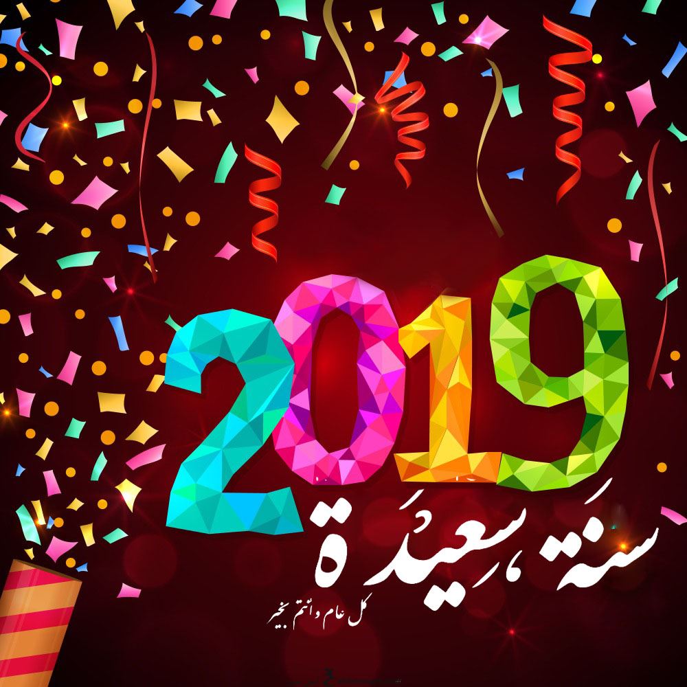 اجمل الصور للعام الجديد 2019 - صور راس السنة 3259