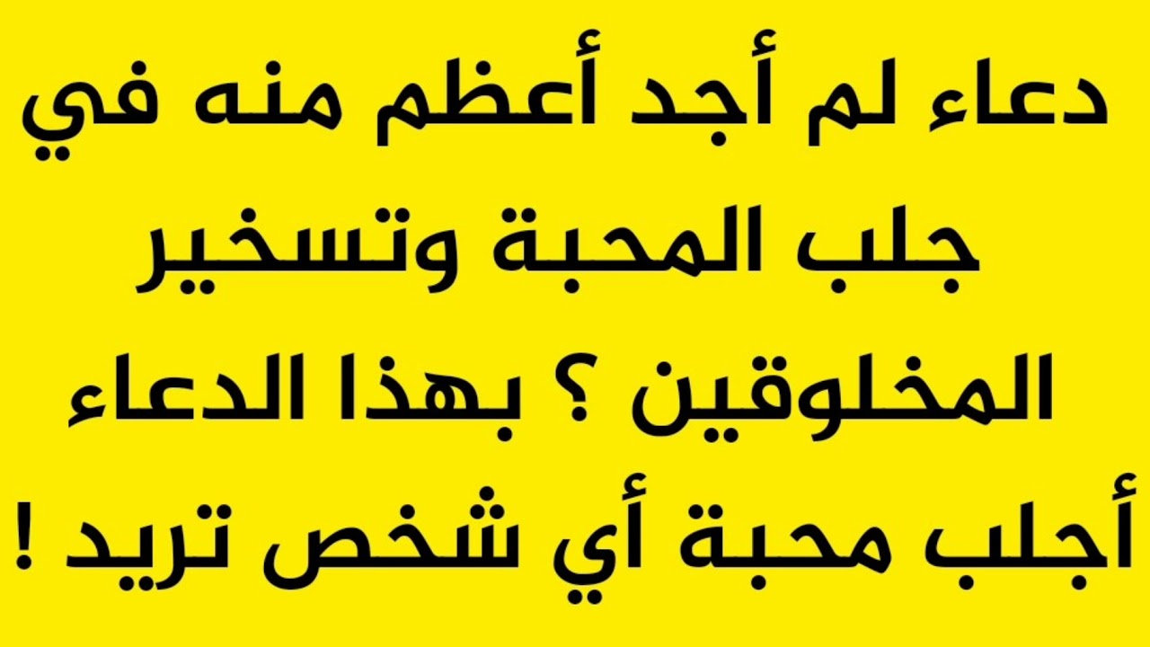 اقوى دعاء لجلب الحبيب 5344 10