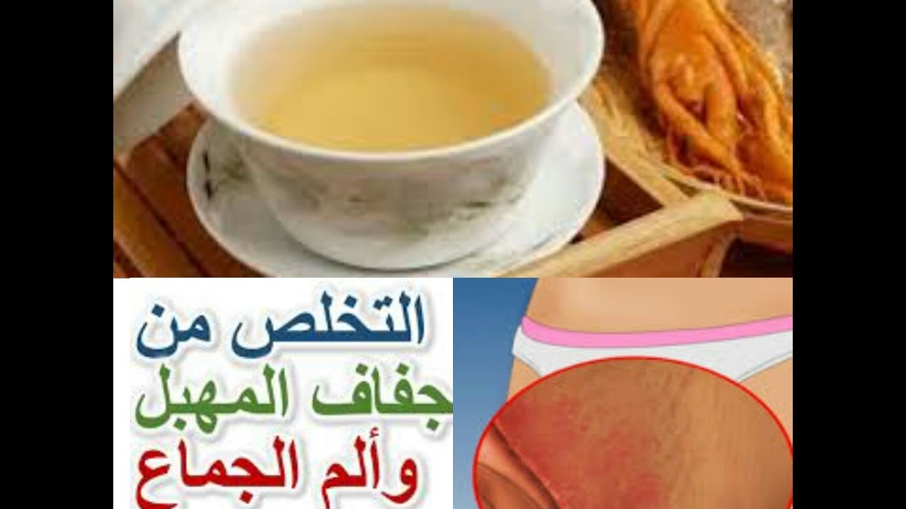 علاج جفاف المهبل طبيعي , طرق مختلفة لعلاج جفاف المهبل