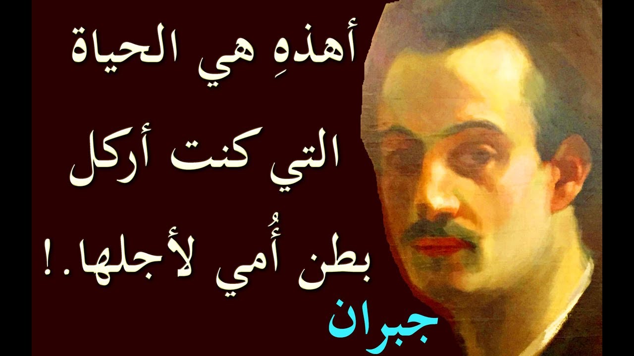 اقوال جبران خليل جبران - حكم وعبارات ماثوره للشاعر جبران خليل جبران 2506 14