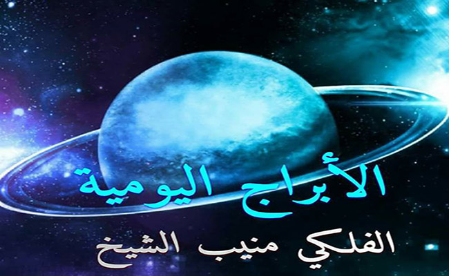 ابراج اليوم فرفش - مواصفات الابراج ومن اكثرهم محبة للمرح 4896 2