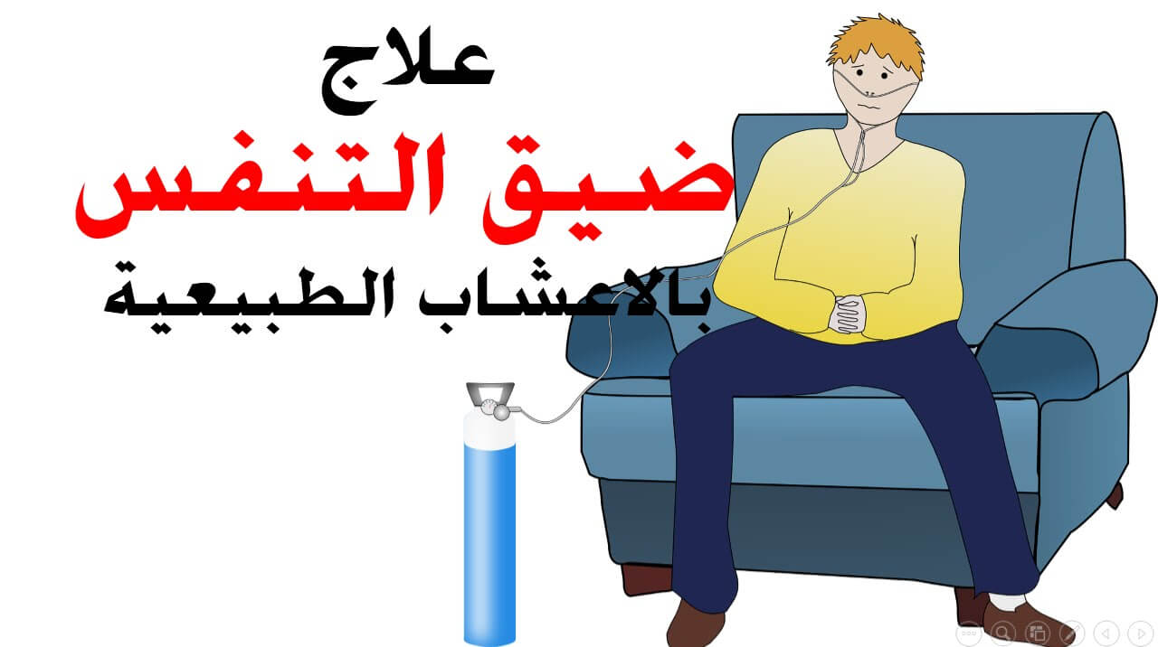 ازاي اتخلص من ضيق التنفس وانا نائم واعرف ايه سببه ،اسباب ضيق التنفس عند النوم وعلاجه 5853 1