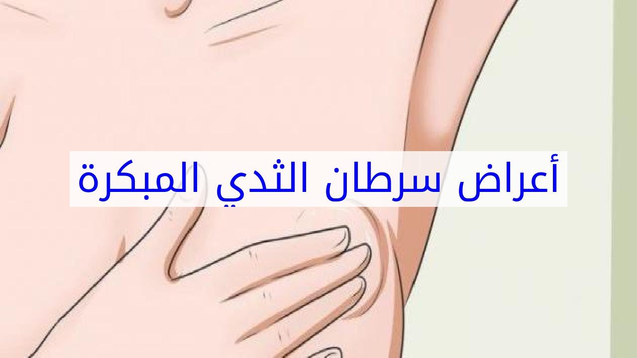 اعراض الاصابة بسرطان الثدي , علامات الاصابة بورم الثدي للنساء