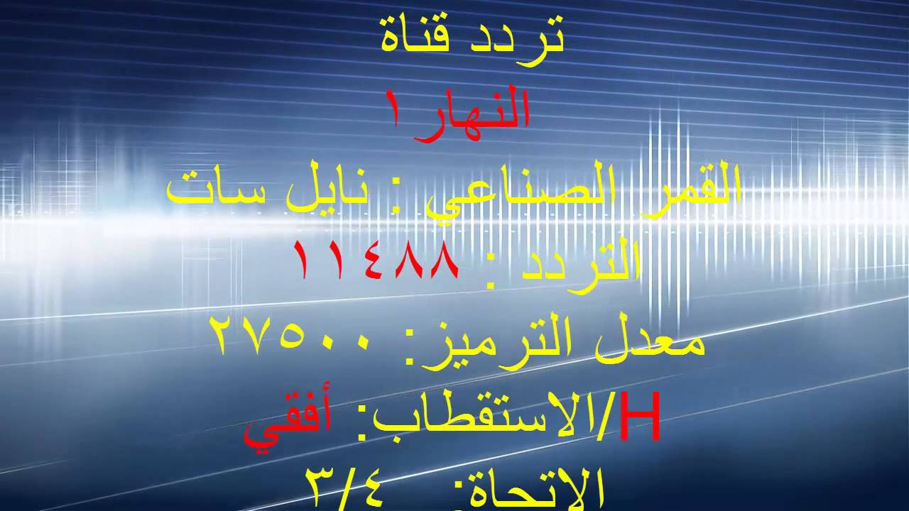 تردد قنوات النهار على النايل سات - شاهد و لن تندم على اختيارك 2546 2