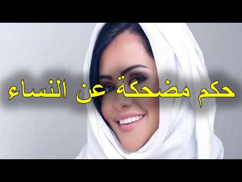 حكمة مضحكة عن البنات - اضحك مع البنات و حكمة فكاهيه عنهم 1090 9