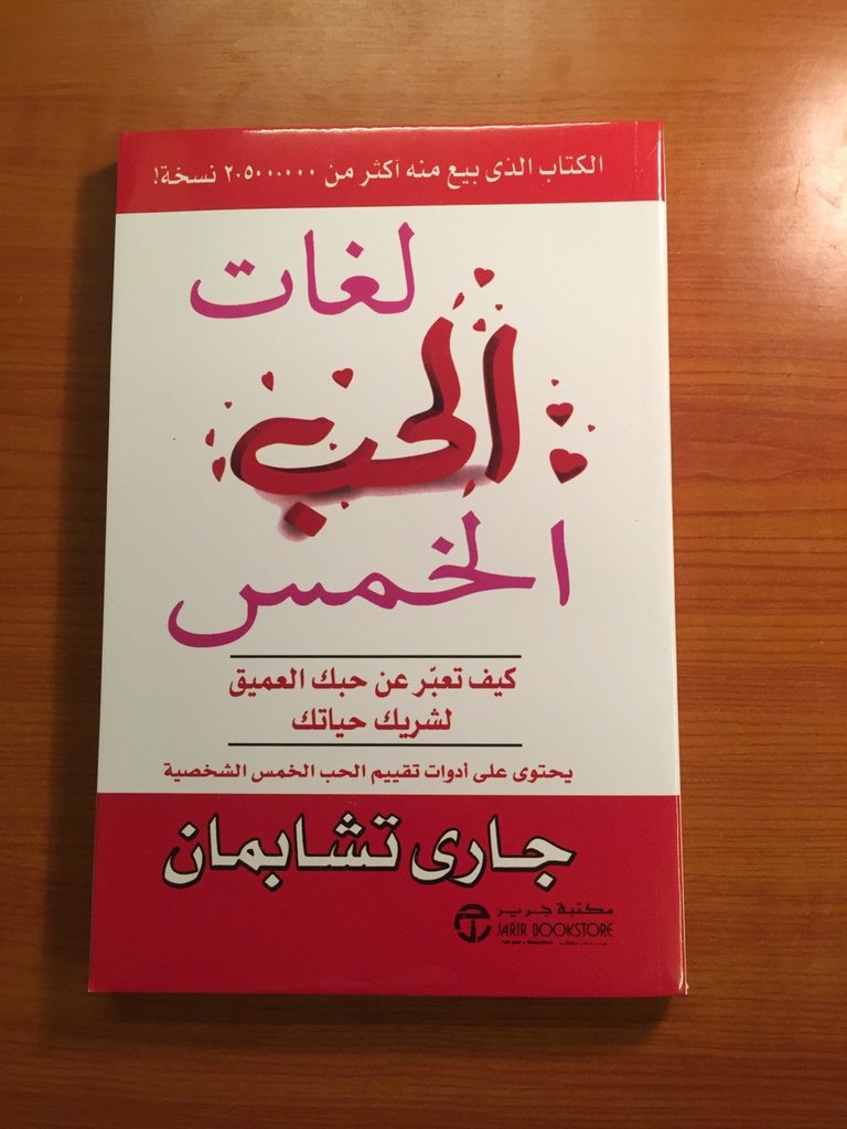 لغات الحب الخمس - التعبير عن الحب عن طريق 5 لغات 1490