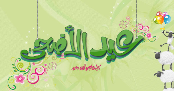 خلفيات لعيد الاضحي - صور تهنئة بعيد الاضحى 6938 5