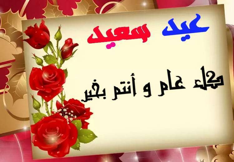 تهاني العيد للاصدقاء , احلى مسجات تهنئة بالعيد للاحباب