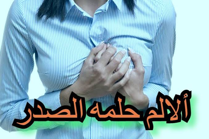 ماهي اسباب الام الثدي - حددى نوع ألمك تكتشفى طريقة علاجك 4928 3