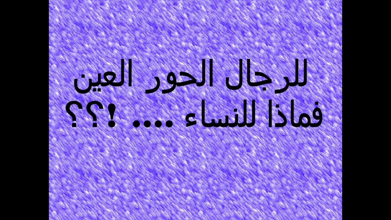 ما هو نصيب النساء في الجنه كما نصيب الرجال الحور العين ،الحور العين للرجال فماذا للنساء 5870 1