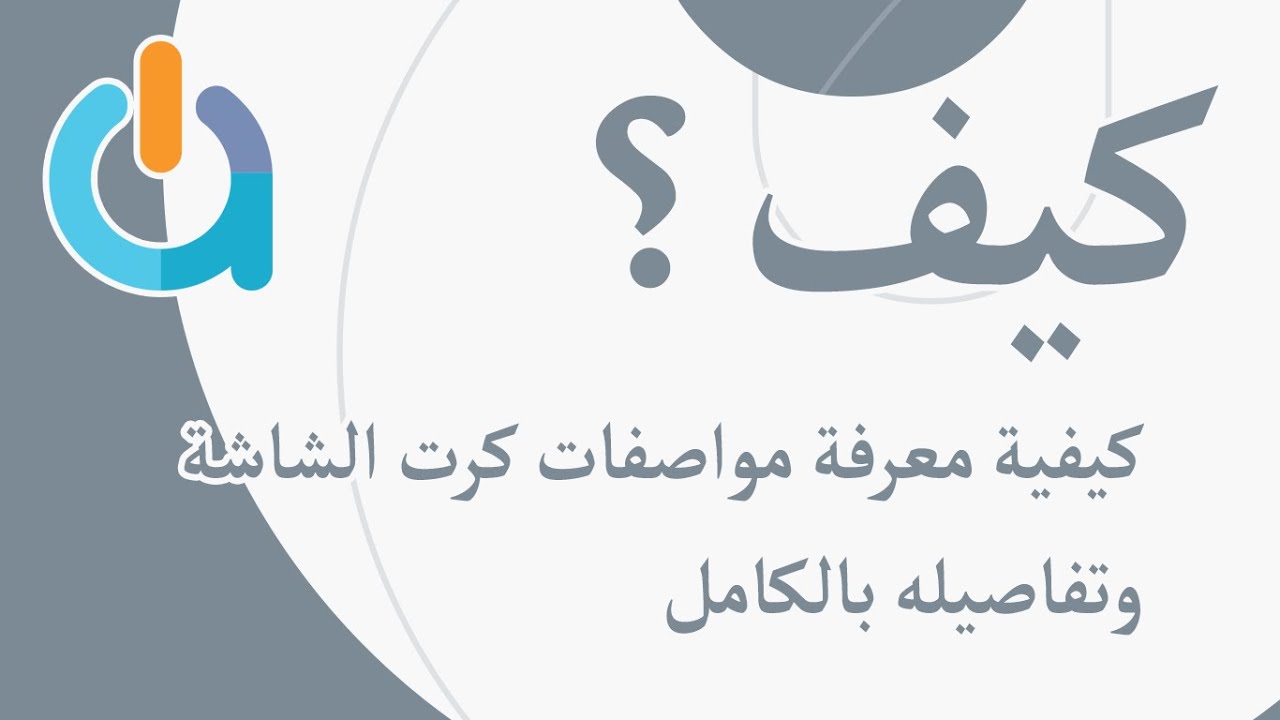 معرفة مواصفات كرت الشاشة- كيفيه معرفه اهم المواصفات والتفاصيل لكرت الشاشه 4103 10