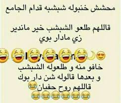 نكت ليبيا مضحكة - نكتة ليبية جميلة 3566 5