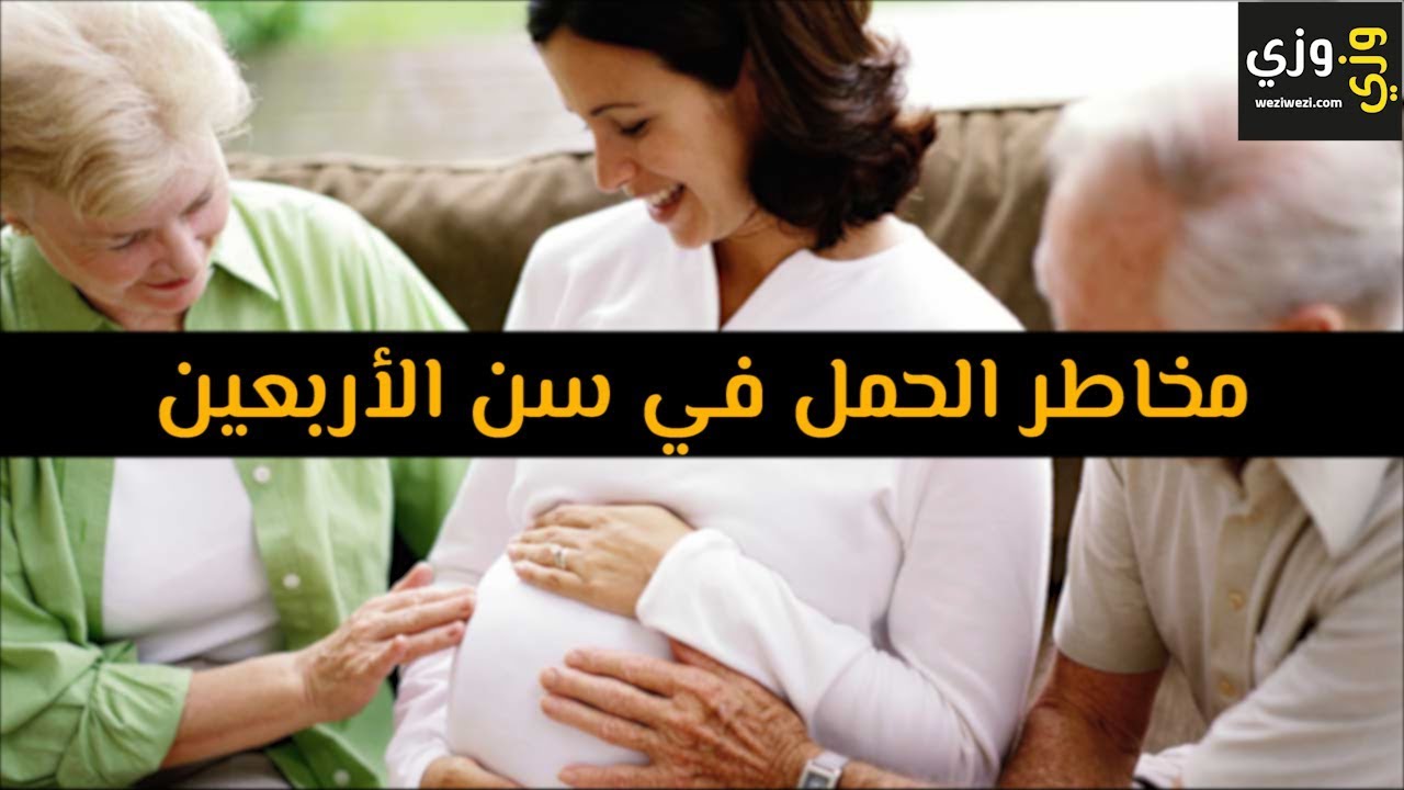 الحمل بعد الاربعين 5809 2