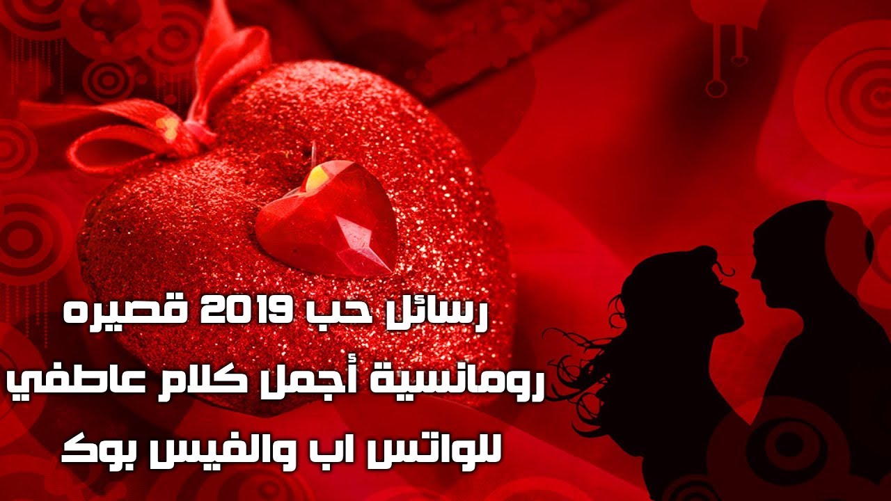 رسائل حب رومانسية 2019 - اجمل رسائل حب وغرام 1324 2