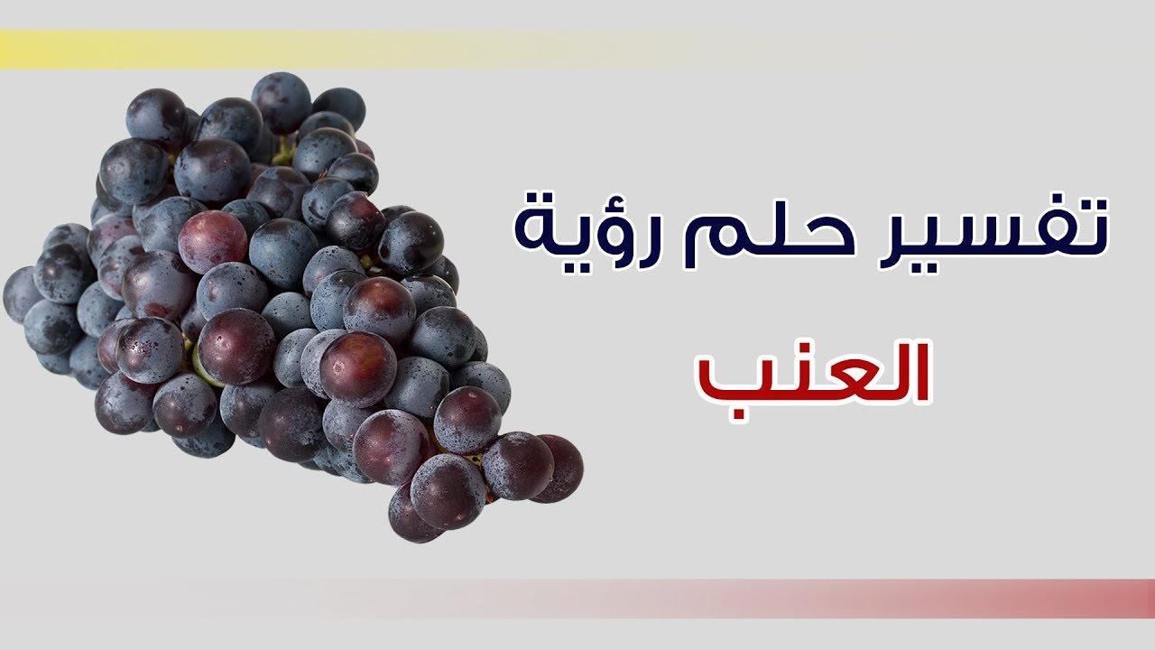 تفسير العنب في المنام - ما هو معنى رؤية العنب 853 1