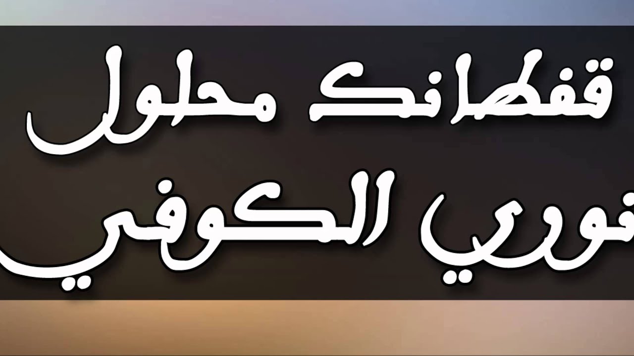 قفطانك محلول يا لالة - اغنية قفطانك محلول يا لالة 595 4