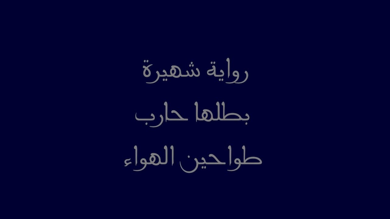 رواية طواحين الهواء , معلومات جميلة عن رواية طواحبن الهواء