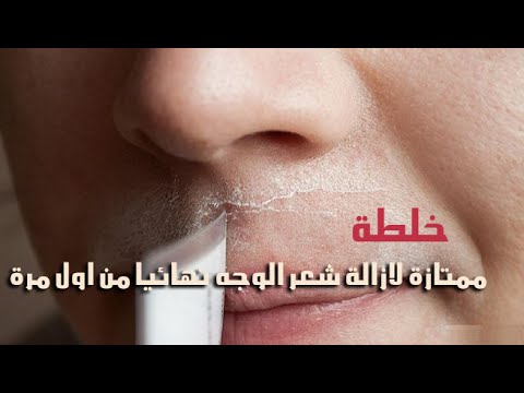 خلطة لازالة الشعر من الوجه - وصفات طبيعية لازالة شعر الوجه 2367 2