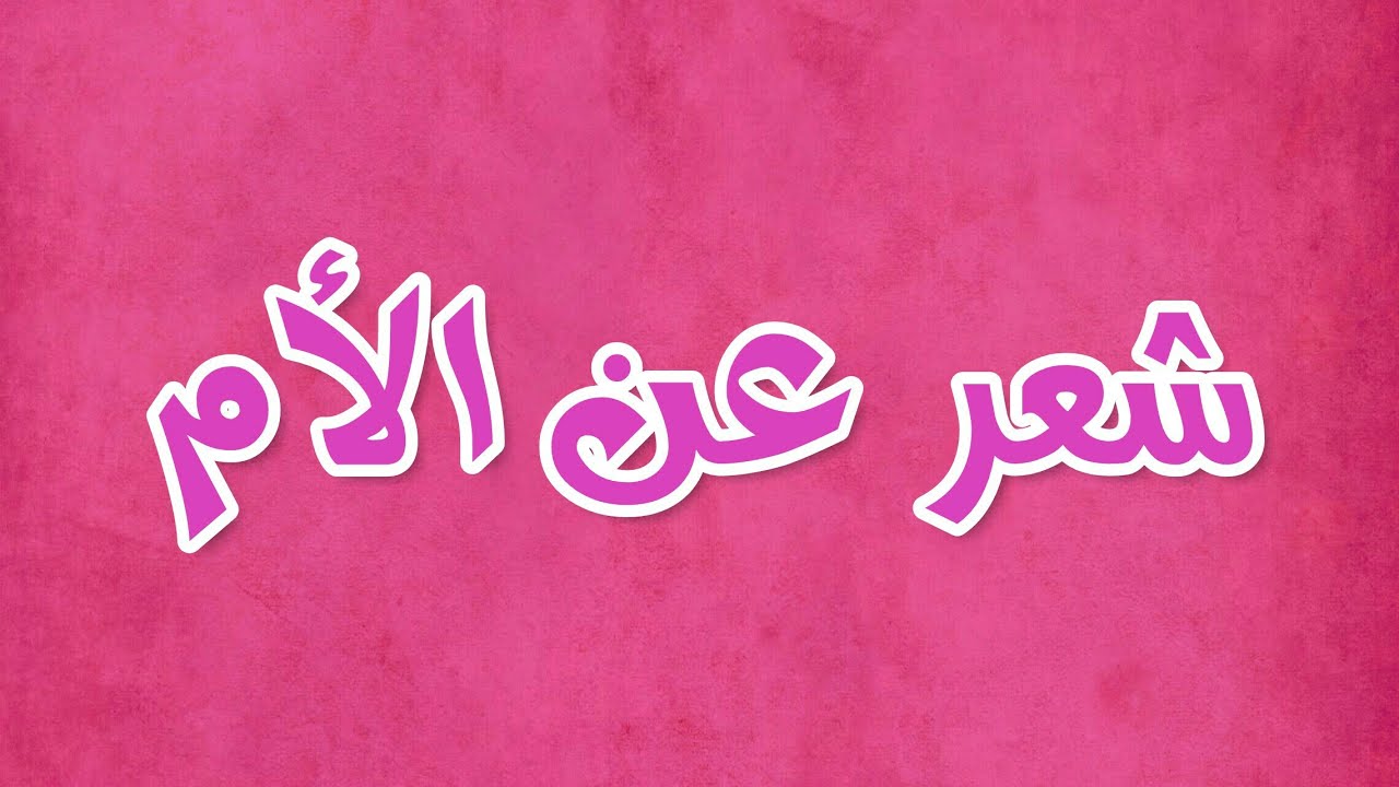 شعر عن الام جميل جدا وقصير - قصيدتي الي امي 3952 4