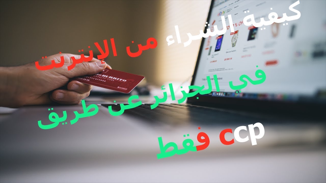 شراء من الانترنت في الجزائر 5481 1