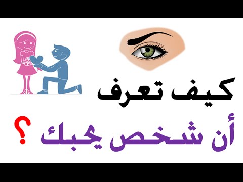 كيف تجعل الولد يحبك - اهم الصفات التي تجذب الشباب 738 4