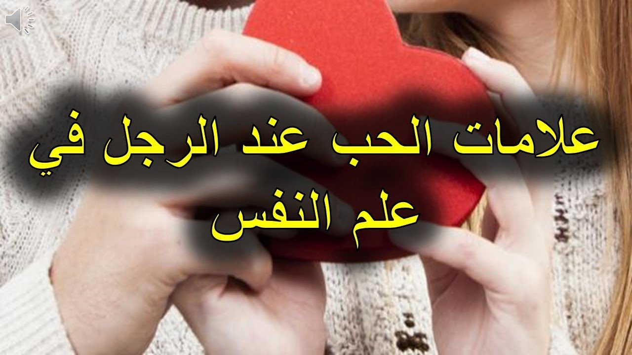 معلومات عن الحب عند الرجال 5431 2