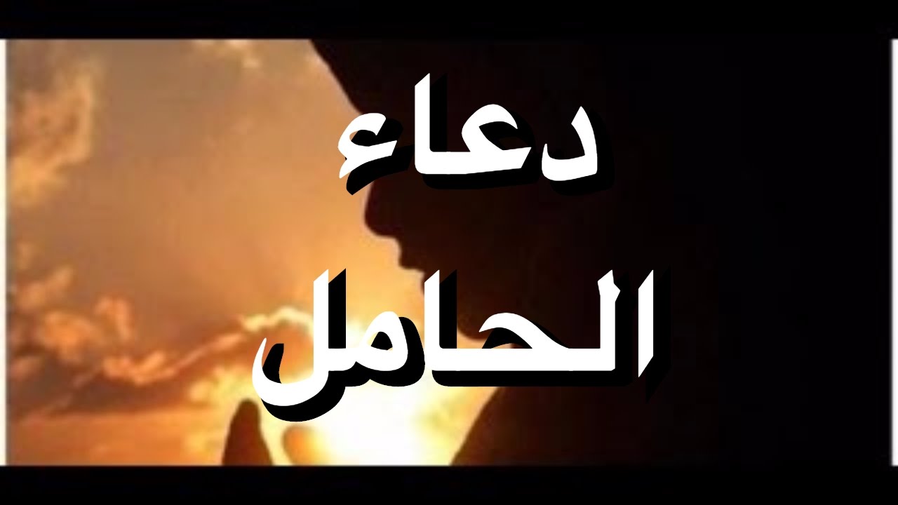 الدعاء المستجاب للحمل - لو كنت حامل سيستجيب الله هذا الدعاء 145 5