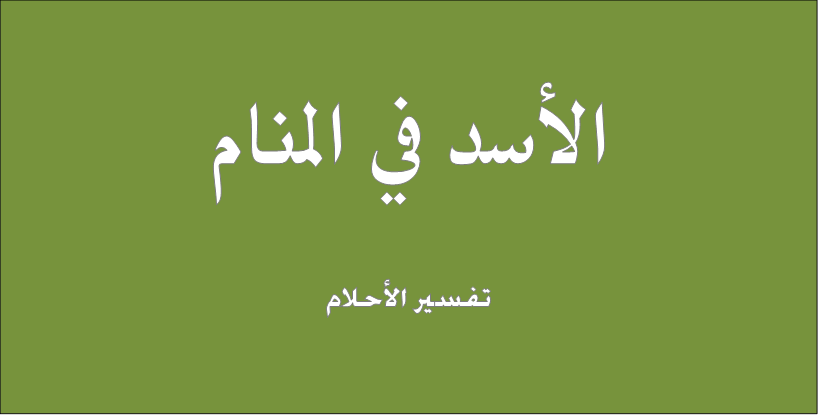 تفسير حلم الاسد في المنام - عندما تحلم باسد فهذا هو التفسير 794