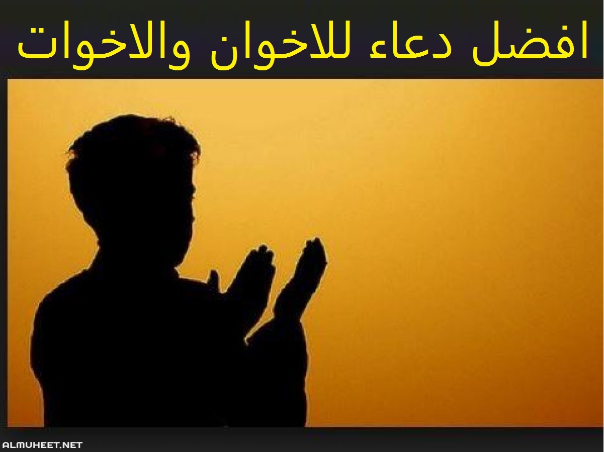 دعاء للاخ والاخت- من افضل واعظم الادعيه للاخوات 4100 5