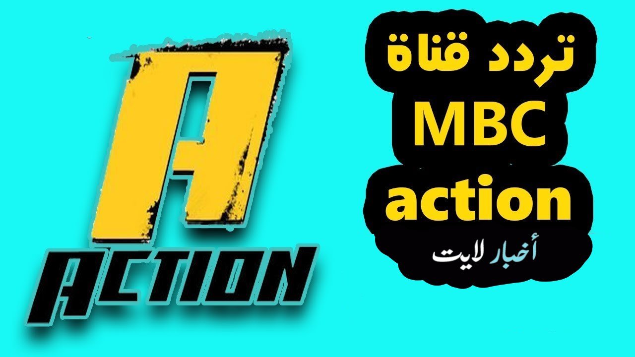 ما هو تردد تحميل قناه ام بي سي اكشن ،تردد Mbc Action 5778 3