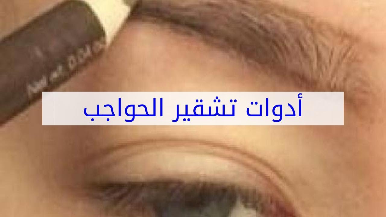 تشقير الحواجب بالصور - طرق تشقير الحواجب بسهولة بالصور 6560 10