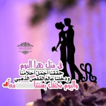 بالصور ذكرى زواجي - تهنة عيد الزواج 5957 3