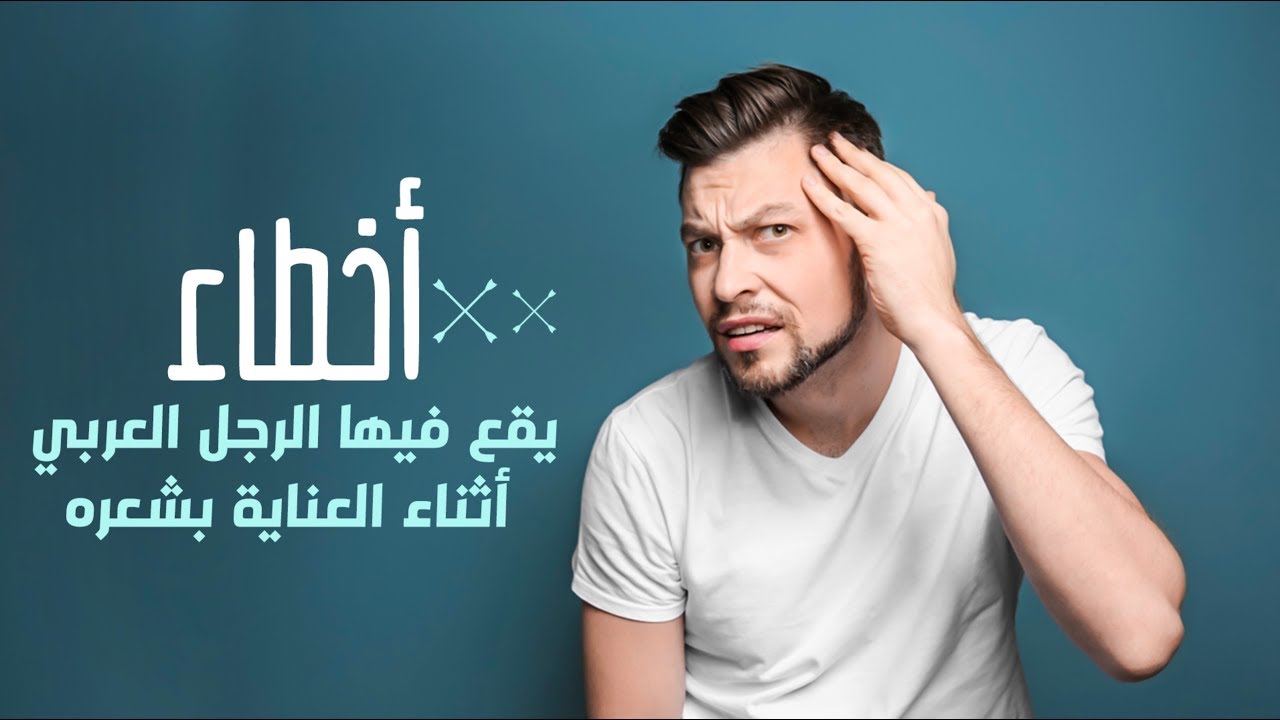 العناية بالشعر للرجال 5774 2