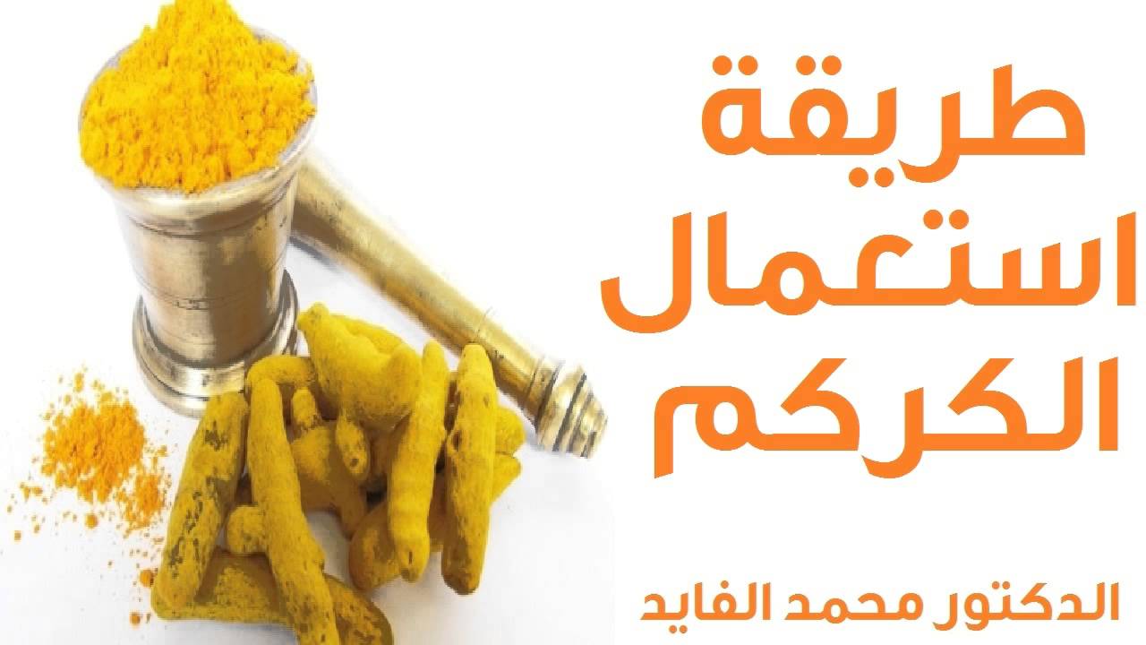 كيفية استخدام الكركم , طرق تناول الكركم