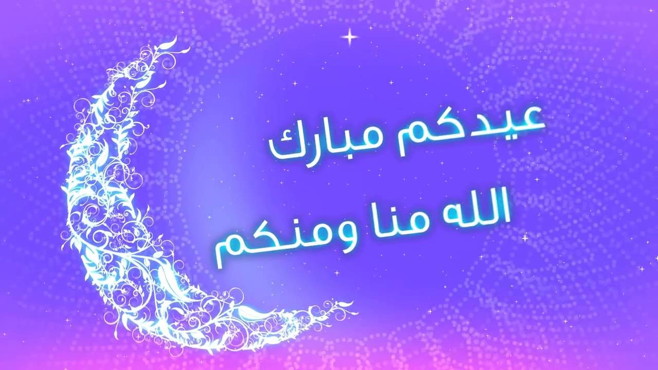 رسايل تهنئة بالعيد - العيد هو فرحة العبد من الرب 6917 3