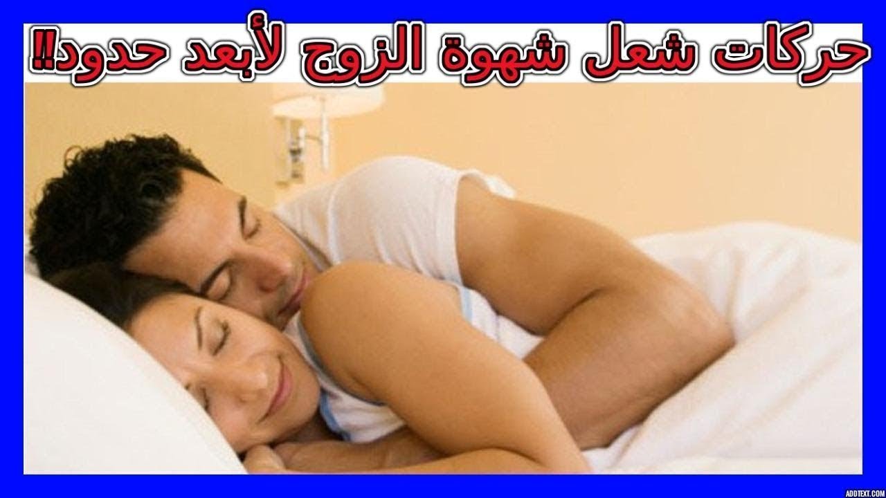 كيف اسعد زوجي وقت الجماع - بعض الاوضاع البسيطة تساعد فى اثارة الزوج 2908