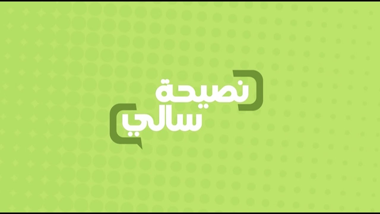 العشر نصائح للتخسيس سالي فؤاد , خسارة 3 كيلو فى 3 ايام , 