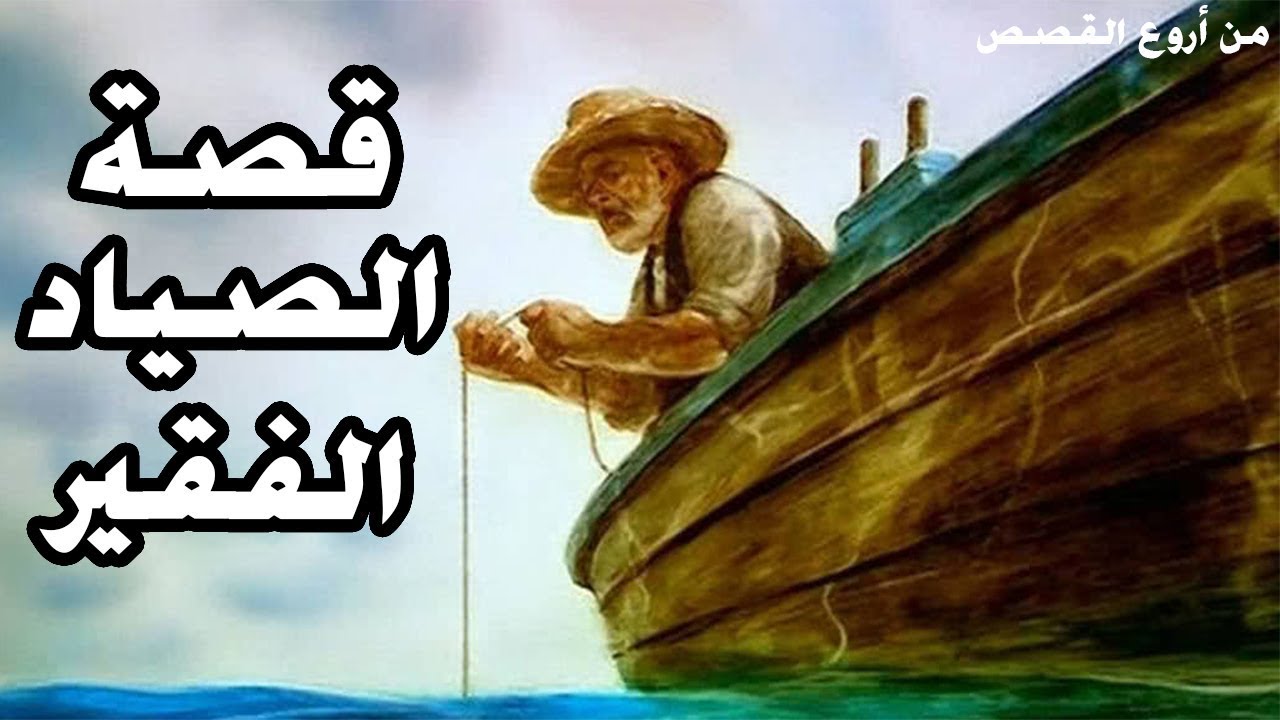 قصة مؤثرة جدا - الصياد العجوز والسمكة 2049 3