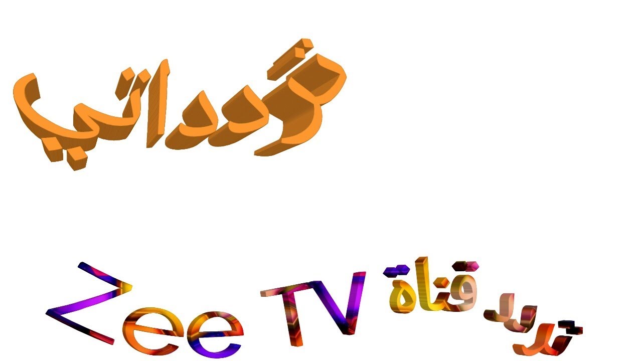 تردد قناة زي تي في , احدث تردد لقناة Zee Tv