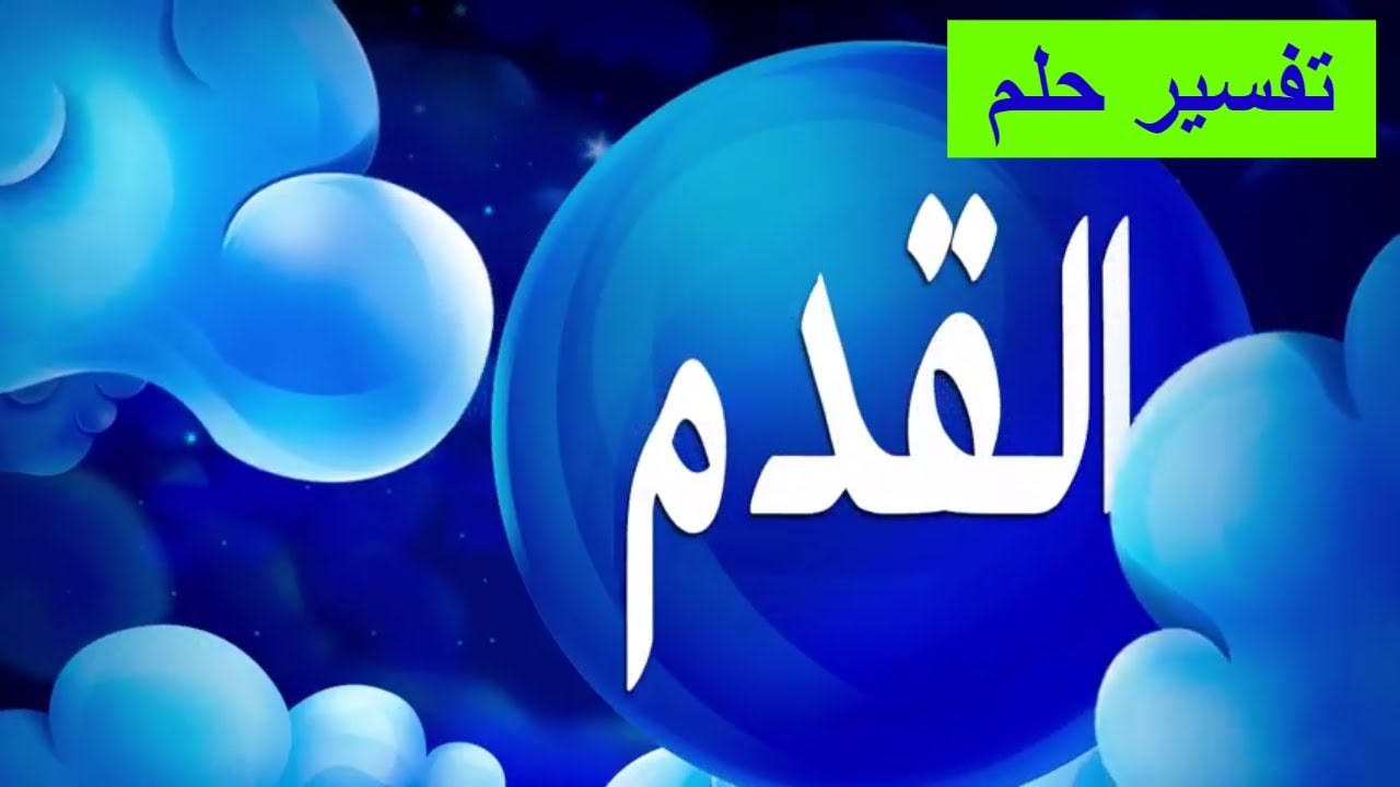 الرجل المقطوعة في المنام - رؤية قطع القدم فى المنام 1369 2