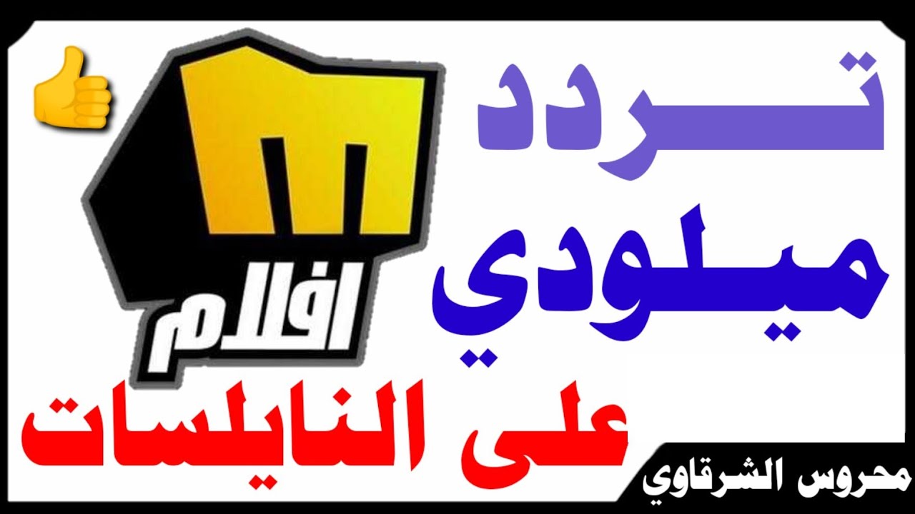 تردد قناة ميلودى دراما 5895 2