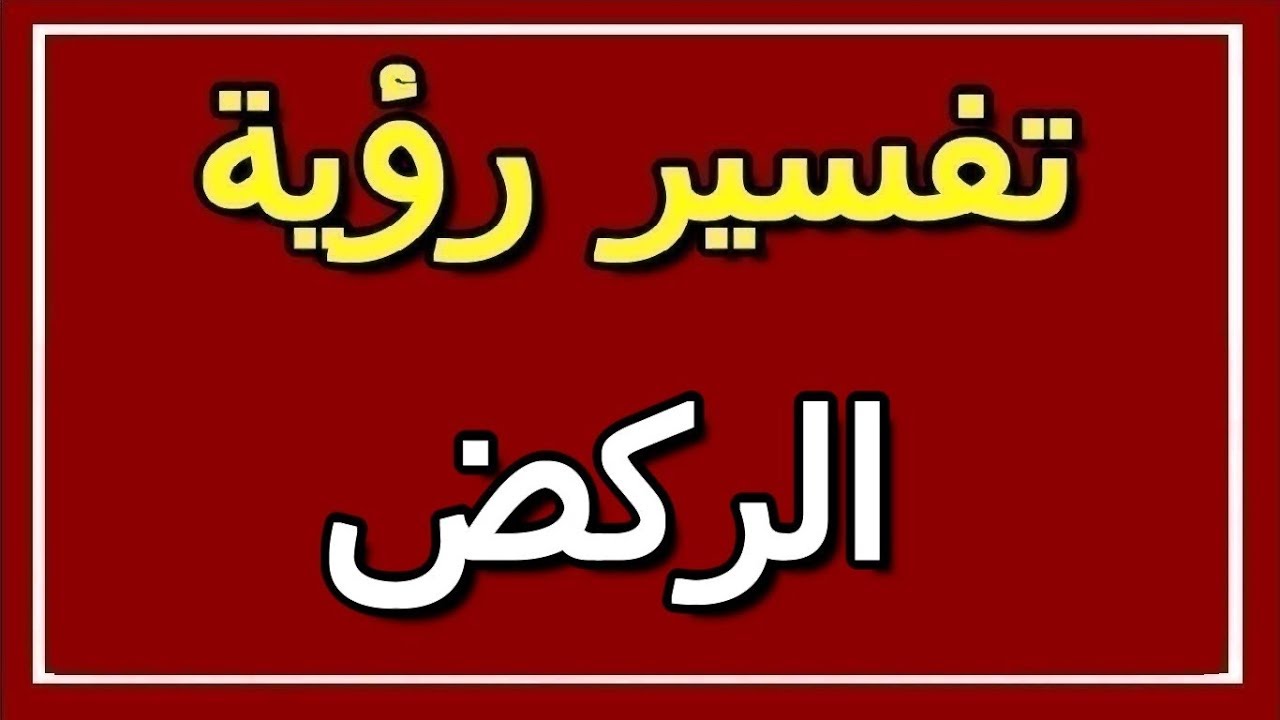 رأيت أنني اجري في الحلم ،الركض في المنام 5956 2