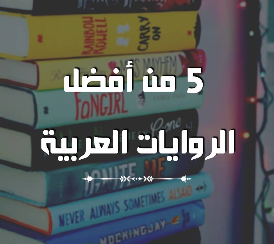 افضل الروايات العربية - اجمل ماكتب العرب من الروايات 590 4