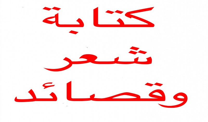 قصيدة عن اللغة العربية - لغتنا الجميلة لا تكفيكي دوايون شعر 529 8