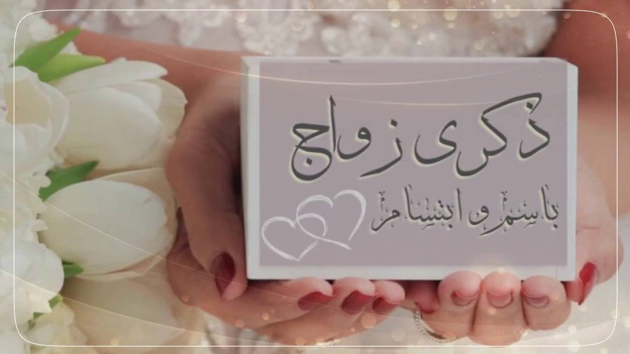 بالصور ذكرى زواجي - تهنة عيد الزواج 5957 13