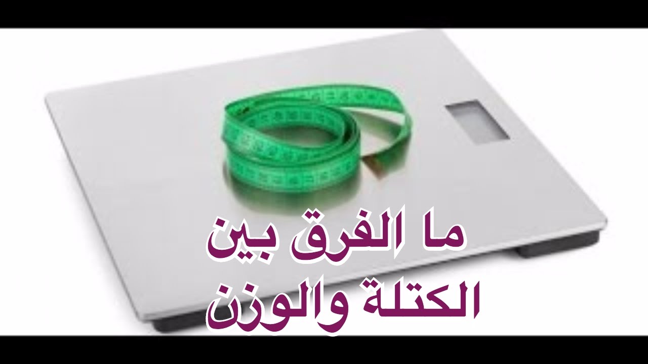 الفرق بين الكتلة والحجم , الفروق الجوهرية بين الكتلة و الحجم