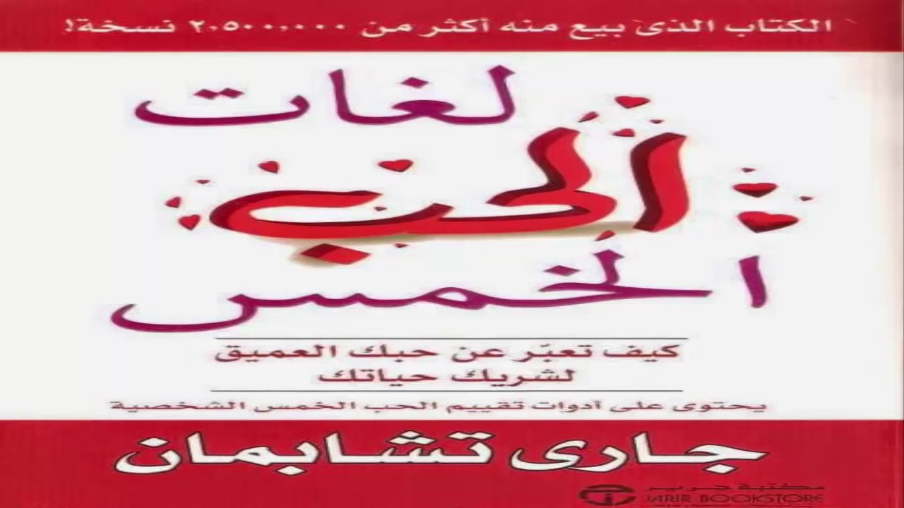 لغات الحب الخمس - التعبير عن الحب عن طريق 5 لغات 1490 1