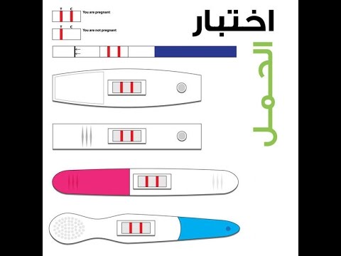 كيفية استعمال اختبار الحمل - طريقة لمعرفة انك حامل ام لا 3905 1