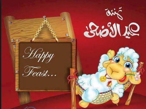 خلفيات لعيد الاضحي - صور تهنئة بعيد الاضحى 6938 11